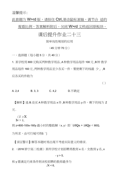 人教版高中数学必修五课后提升作业二十三3322简单线性规划的应用含解析.doc