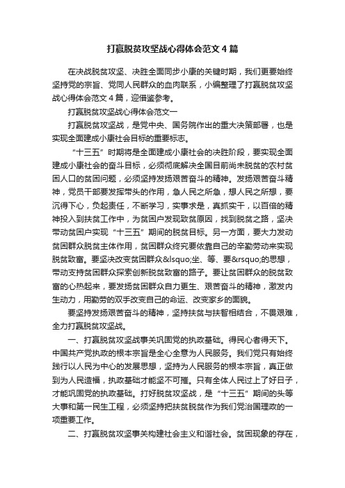 打赢脱贫攻坚战心得体会范文4篇