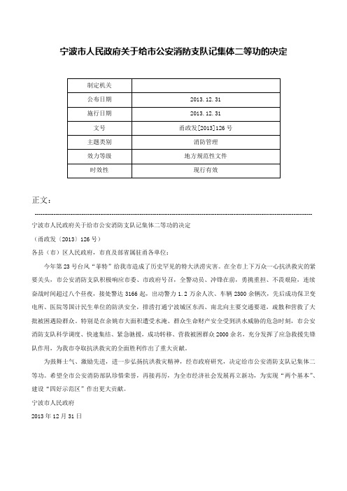 宁波市人民政府关于给市公安消防支队记集体二等功的决定-甬政发[2013]126号