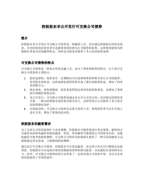 控股股东非公开发行可交换公司债券