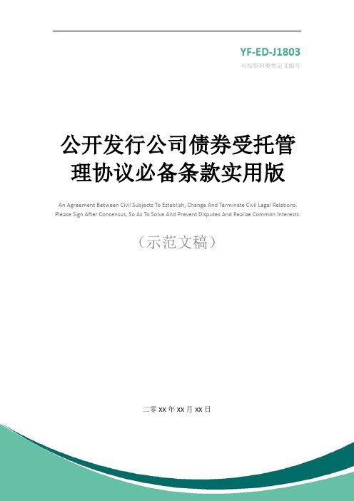 公开发行公司债券受托管理协议必备条款实用版