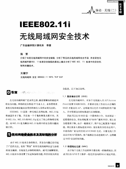 IEEE802.11i无线局域网安全技术