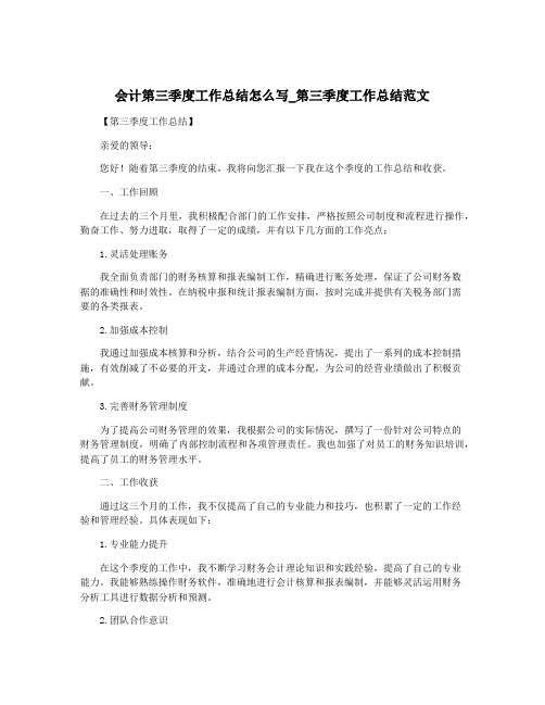 会计第三季度工作总结怎么写_第三季度工作总结范文