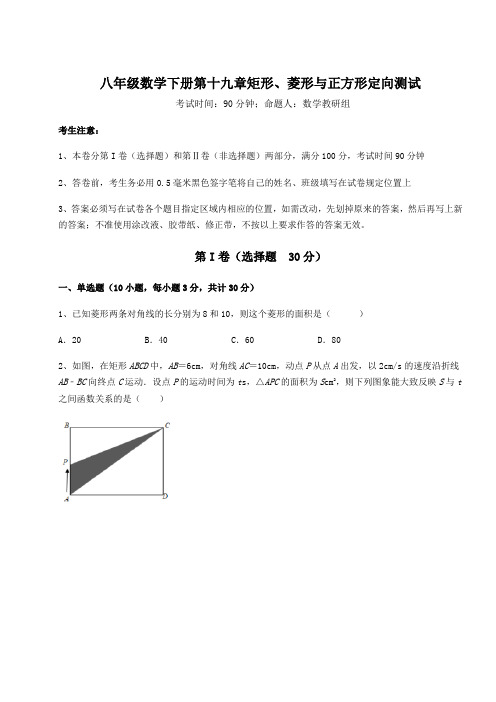 2022年华东师大版八年级数学下册第十九章矩形、菱形与正方形定向测试试题(含答案及详细解析)