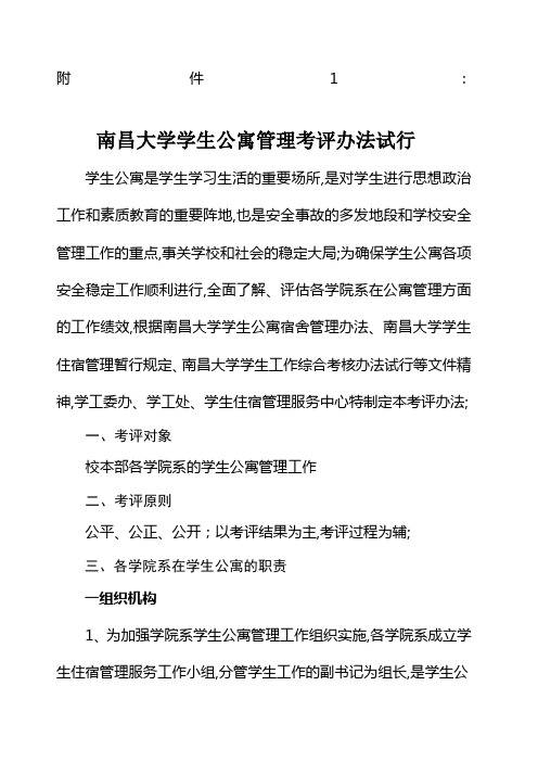 南昌大学学生公寓管理考评办法试行