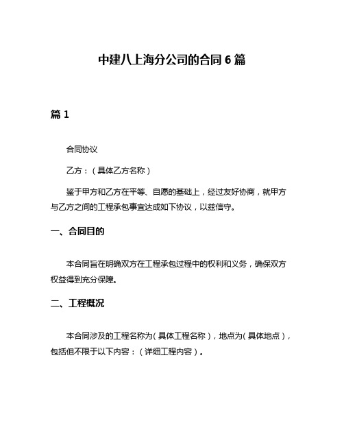 中建八上海分公司的合同6篇