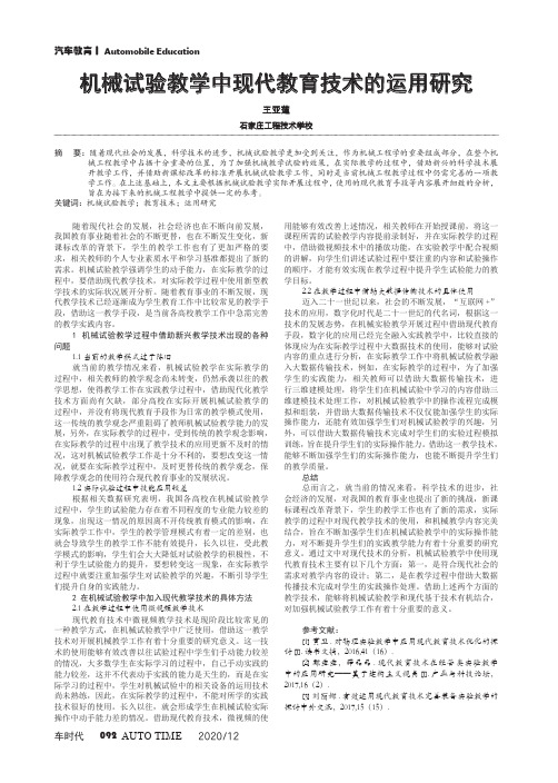 机械试验教学中现代教育技术的运用研究