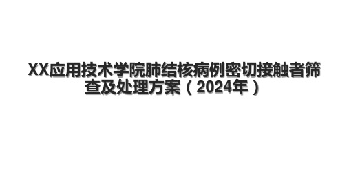 XX应用技术学院肺结核病例密切接触者筛查及处理方案(2024年)