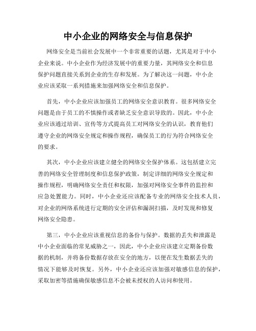 中小企业的网络安全与信息保护