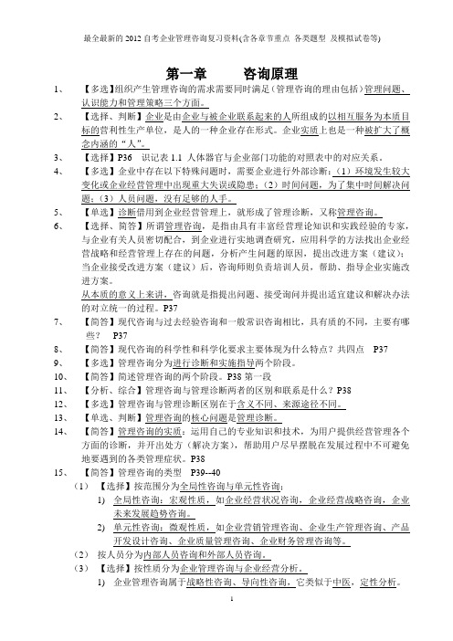 最全最新的2012自考企业管理咨询复习资料