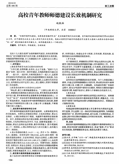 高校青年教师师德建设长效机制研究