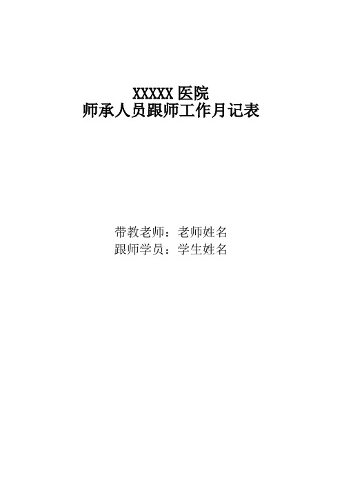 中医师承人员跟师工作月记表