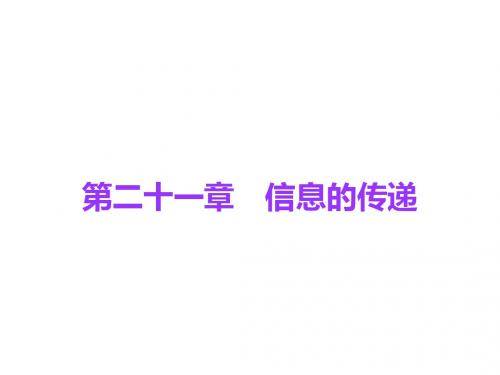 广东中考必备人教版中考物理总复习课件第二十一章 信息的传递 (共12张PPT)