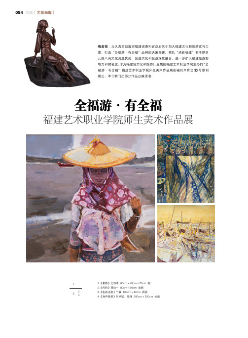 全福游·有全福福建艺术职业学院师生美术作品展