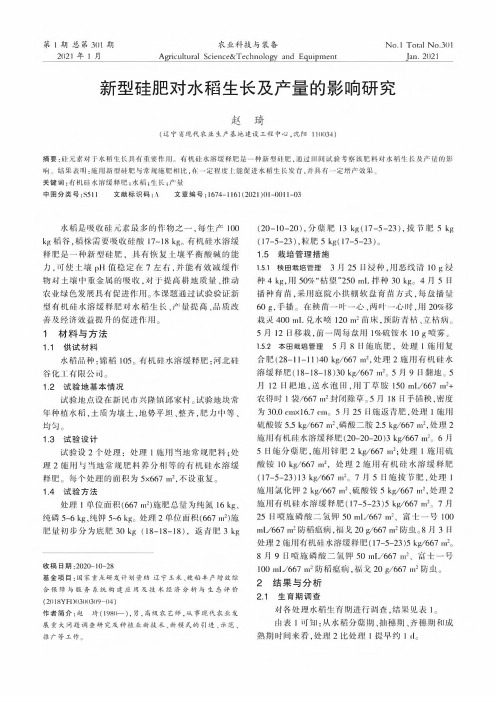 新型硅肥对水稻生长及产量的影响研究