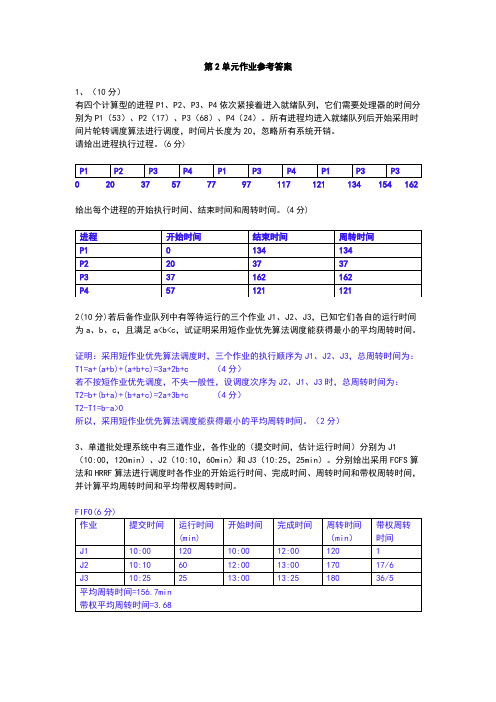 南通大学操作系统第2章作业参考答案 (1)