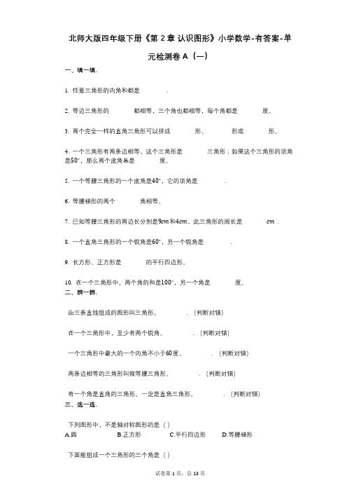 北师大版四年级下册《第2章_认识图形》小学数学-有答案-单元检测卷A(一)