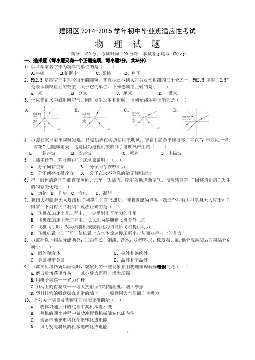 建阳区2014-2015学年初中毕业班适应性考试(DOC)