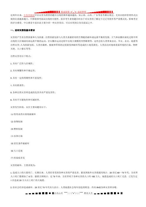 国家公务员面试基本背景知识介绍之灾害篇