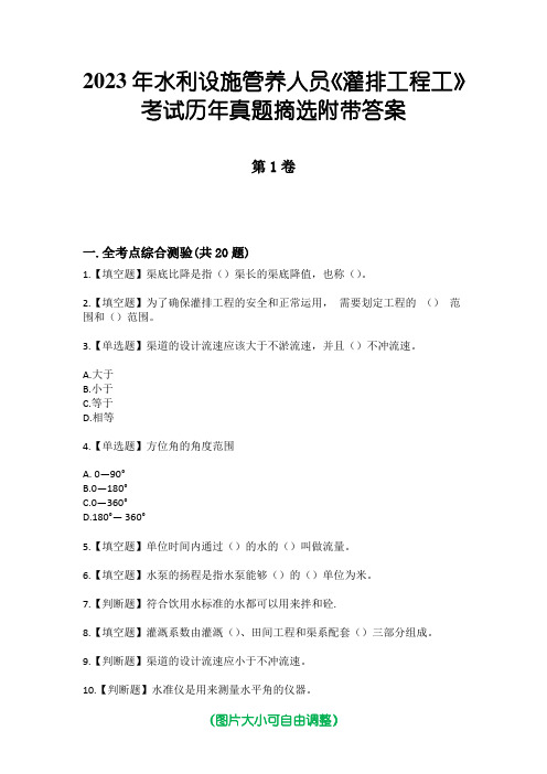 2023年水利设施管养人员《灌排工程工》考试历年真题摘选附带答案版