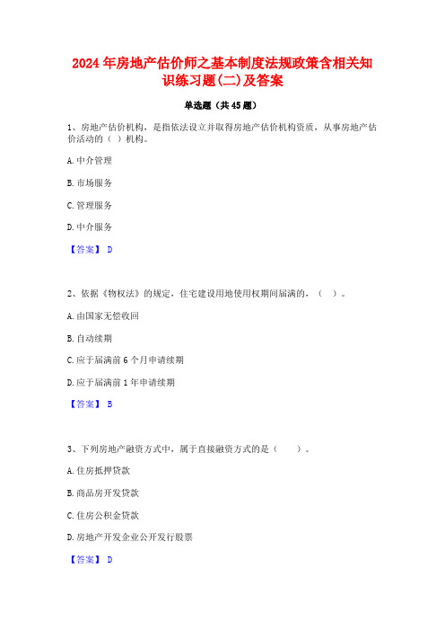 2024年房地产估价师之基本制度法规政策含相关知识练习题(二)及答案