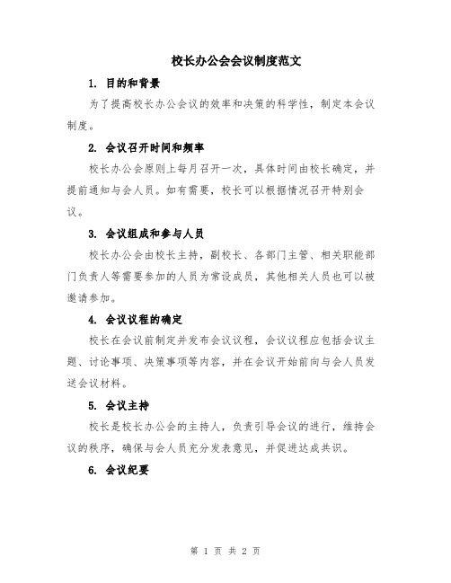 校长办公会会议制度范文