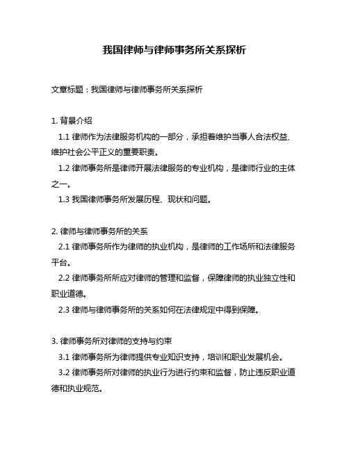 我国律师与律师事务所关系探析