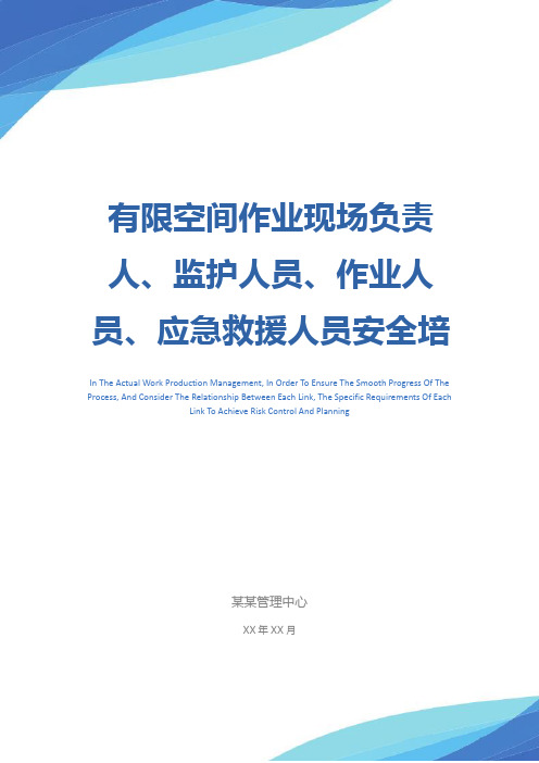 有限空间作业现场负责人、监护人员、作业人员、应急救援人员安全培训教育制度示范文本