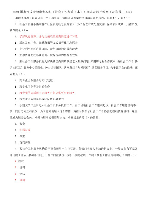 2021国家开放大学电大本科《社会工作行政》期末试题及答案(试卷号：1317)