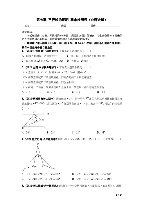 2021八年级数学上册 第七章 平行线的证明 章末检测卷  北师版