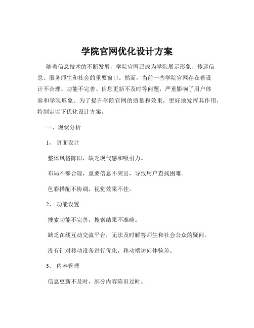 学院官网优化设计方案