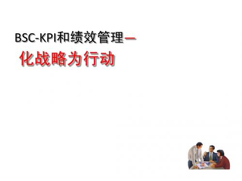 CQ化战略为行动的bsc与kpi