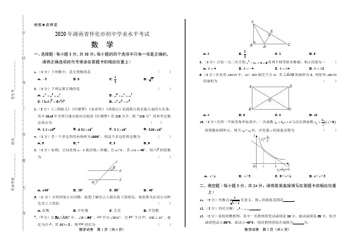 2020年湖南省怀化中考数学试卷