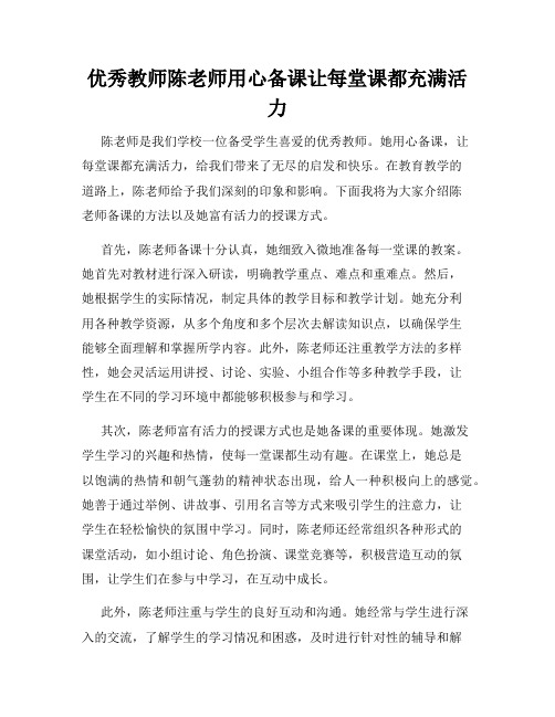 优秀教师陈老师用心备课让每堂课都充满活力