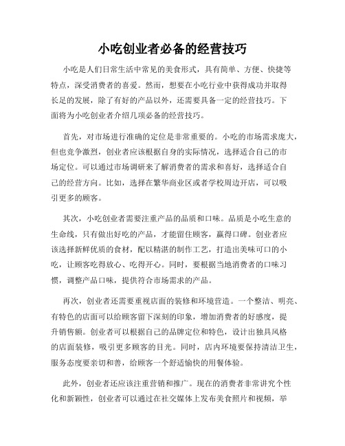 小吃创业者必备的经营技巧