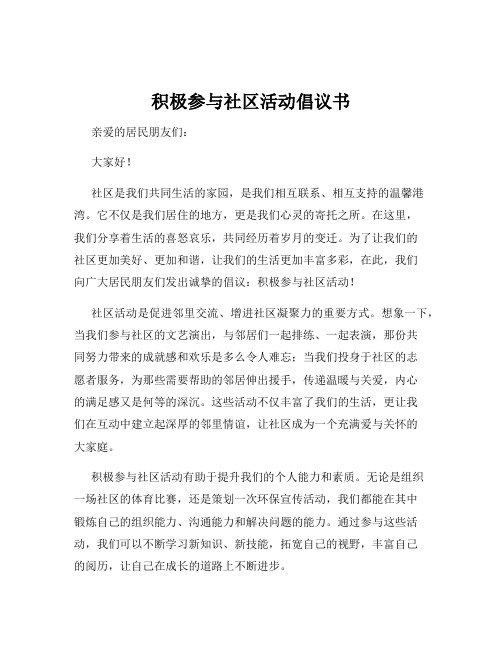 积极参与社区活动倡议书