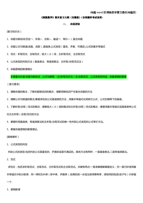 (完整word版)离散数学复习提纲(完整版)