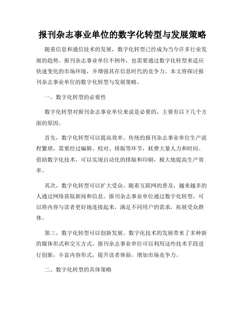 报刊杂志事业单位的数字化转型与发展策略