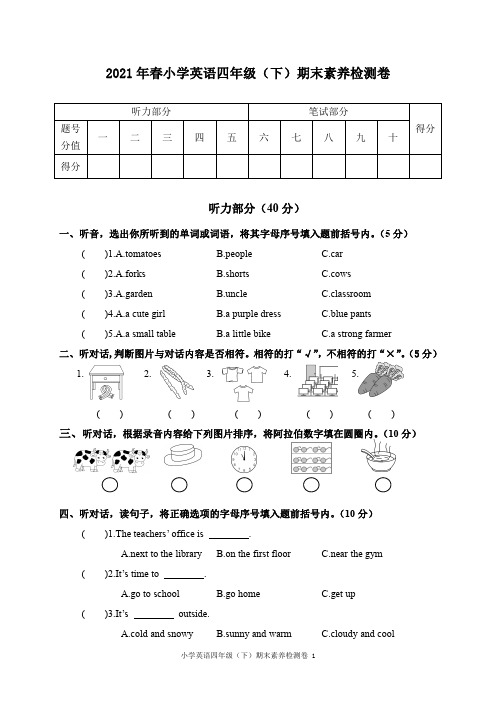 2021年春小学英语四年级(下)期末素养检测卷及答案共二套