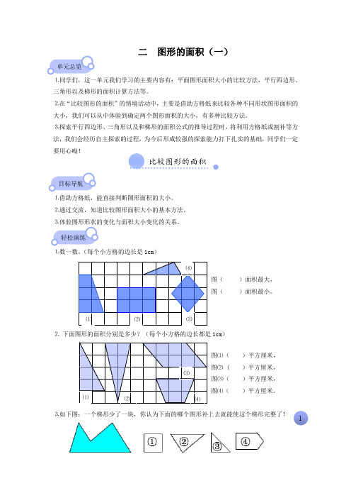 【北师大版】五年级上册数学试题-图形的面积(一)测试卷