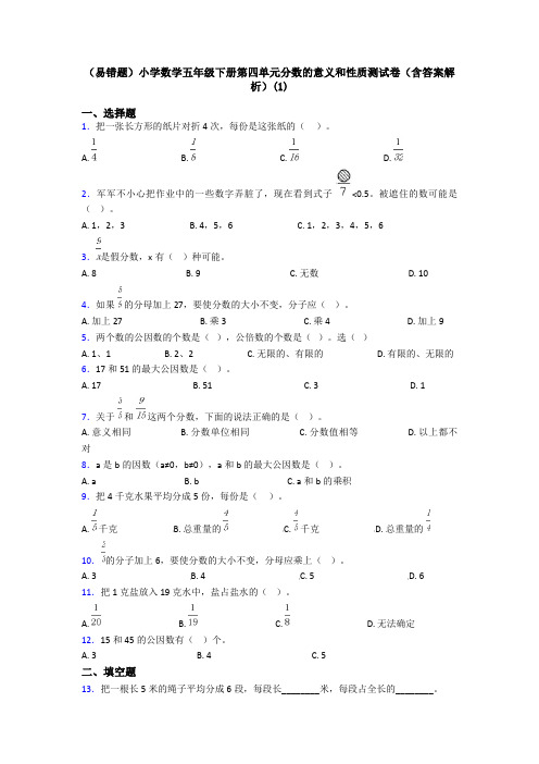 (易错题)小学数学五年级下册第四单元分数的意义和性质测试卷(含答案解析)(1)