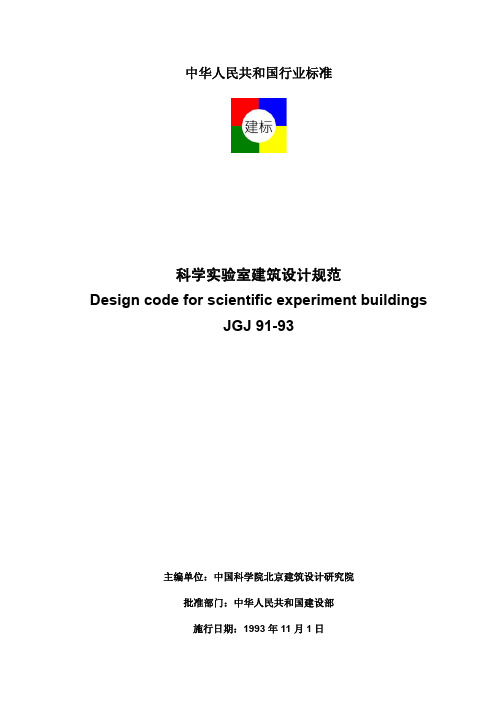 JGJ91-93_科学实验室建筑设计规范(中人民共和国行业标准)