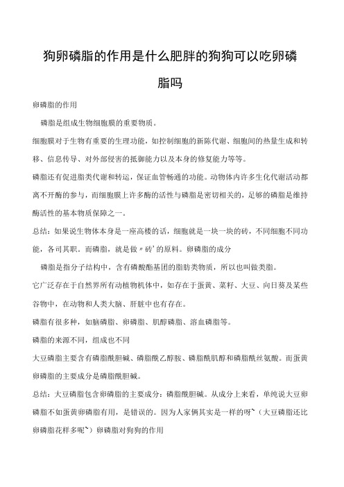 狗卵磷脂的作用是什么 肥胖的狗狗可以吃卵磷脂吗