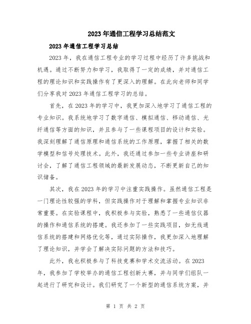 2023年通信工程学习总结范文