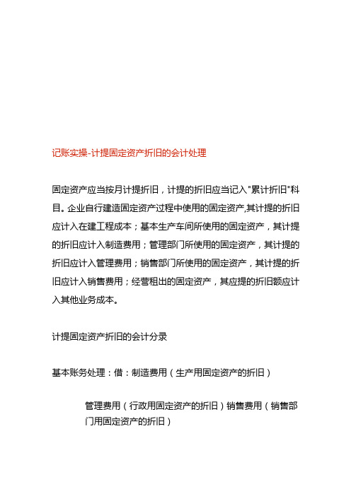 记账实操计提固定资产折旧的会计处理