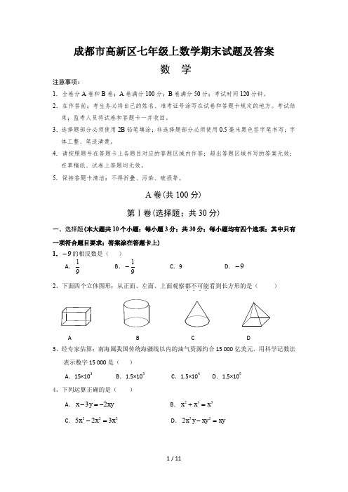 成都市高新区七年级上数学期末试题及答案