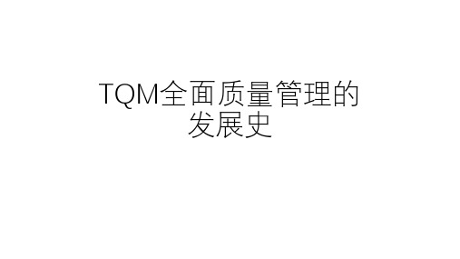 TQM全面质量管理的发展史