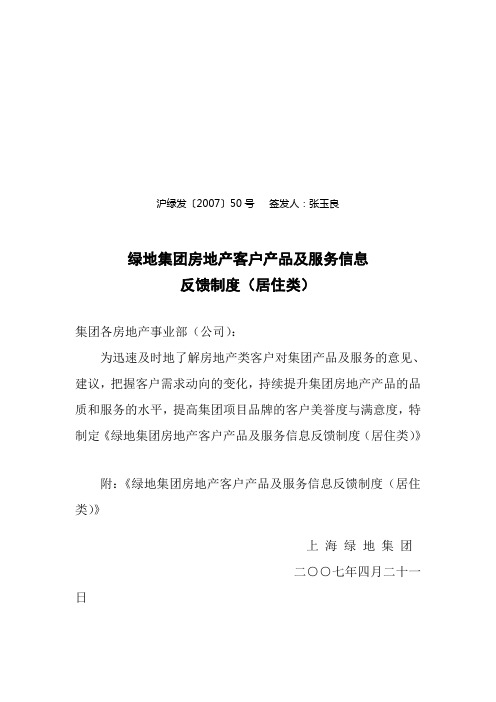 集团房地产客户产品及服务信息反馈制度居住类