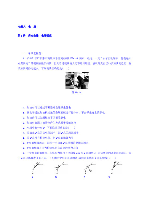 2018版高考物理大一轮专题复习课时作业:专题六 电场