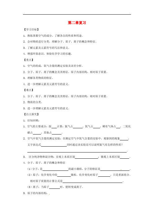 九年级化学上册第二章空气、物质的构成复习精品学案(新版)粤教版